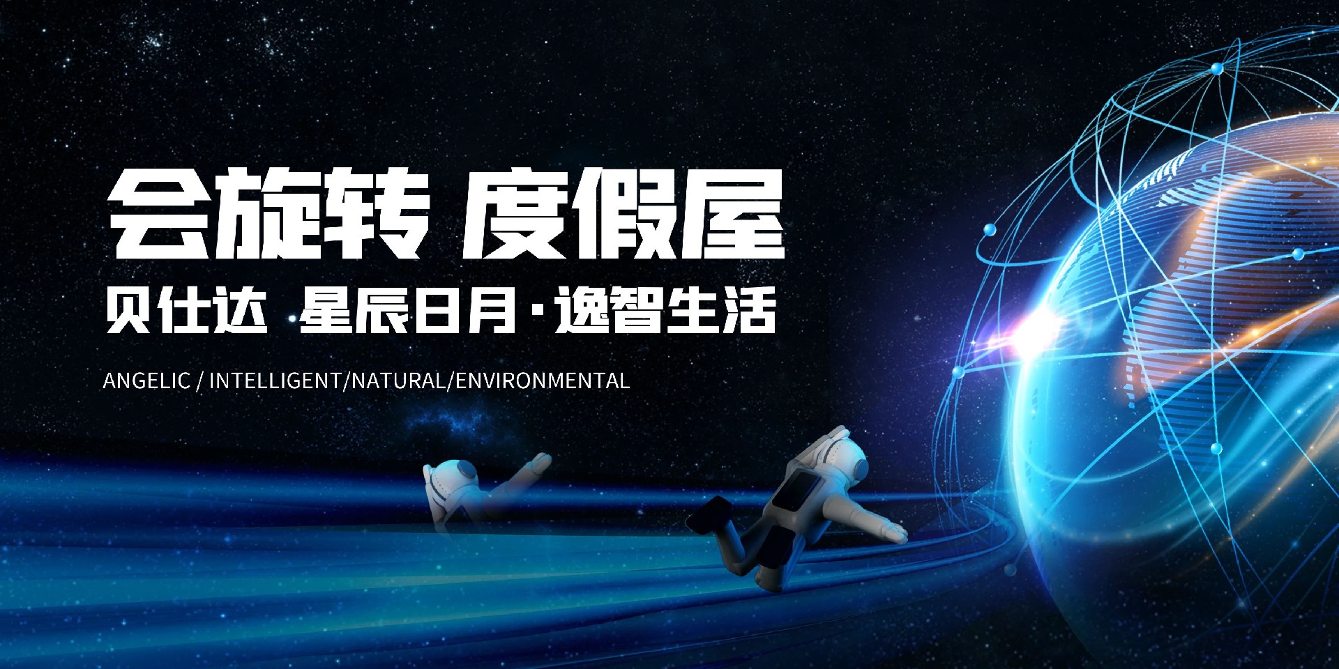 會(huì)旋轉(zhuǎn)的AI智能房